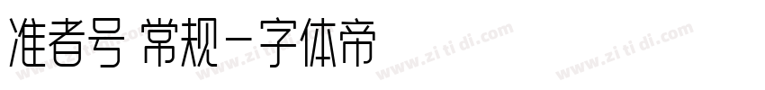 准者号 常规字体转换